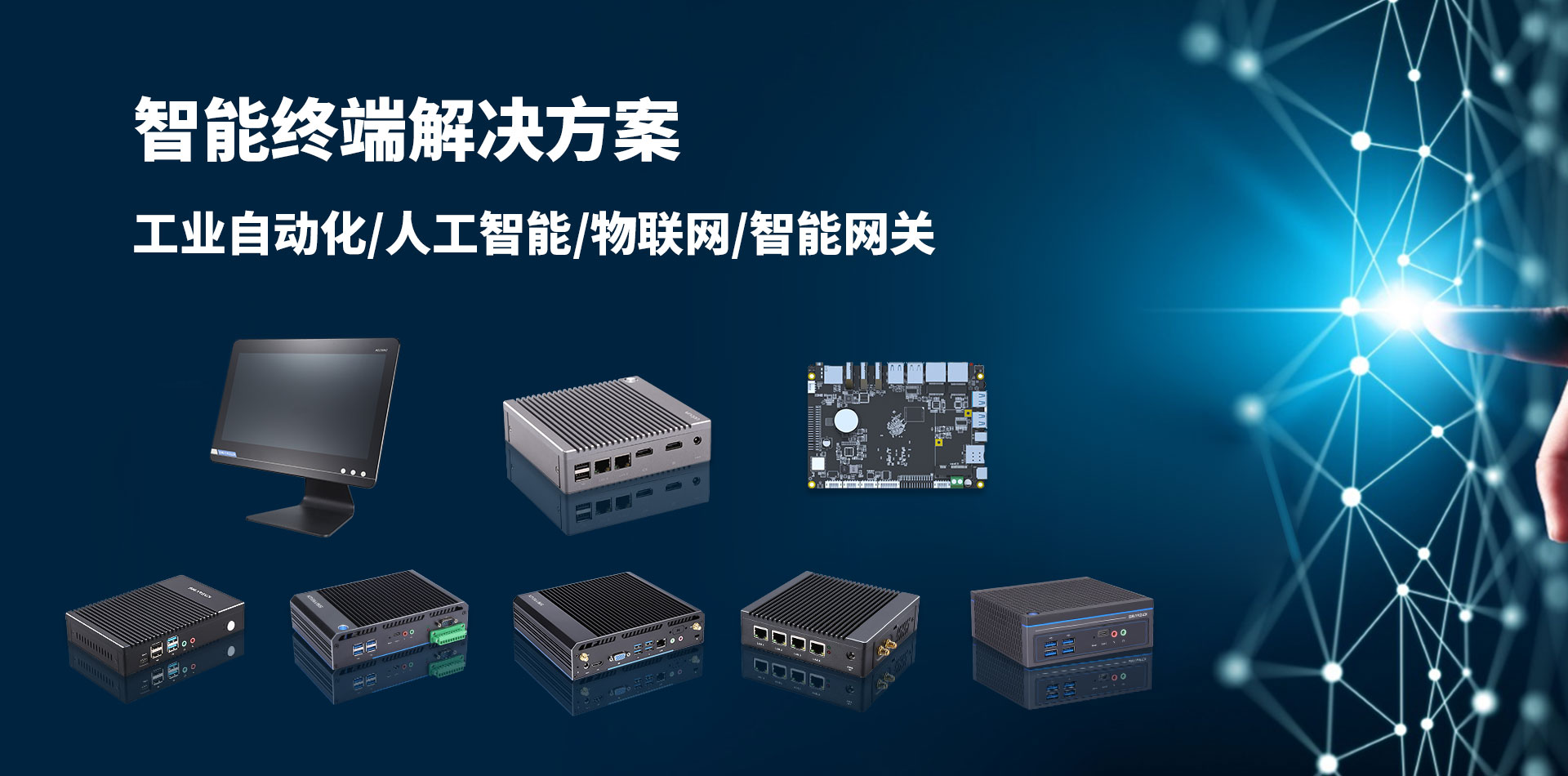 智能终端产品
