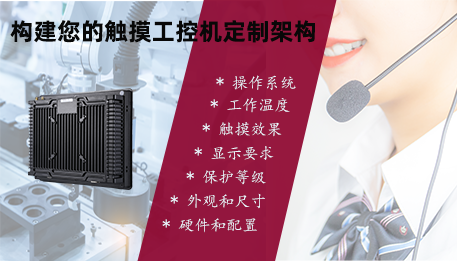 构建您的触摸工业平板定制架构