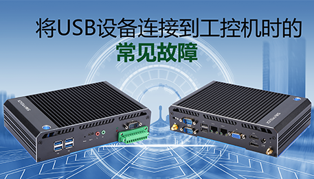 将USB设备连接到工控机时的常见故障