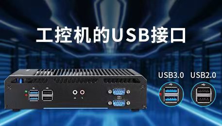 工控机的USB接口的作用是什么？