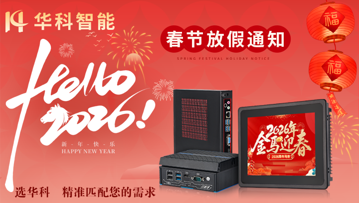 【华科智能】2026年新春放假通知
