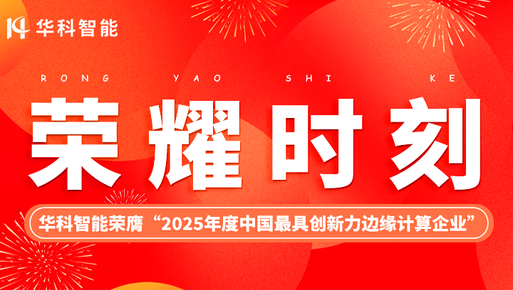 【荣耀时刻】华科智能荣膺“2025年度中国最具创新力边缘计算企业”，RK3588-F25打造智慧园区新范式