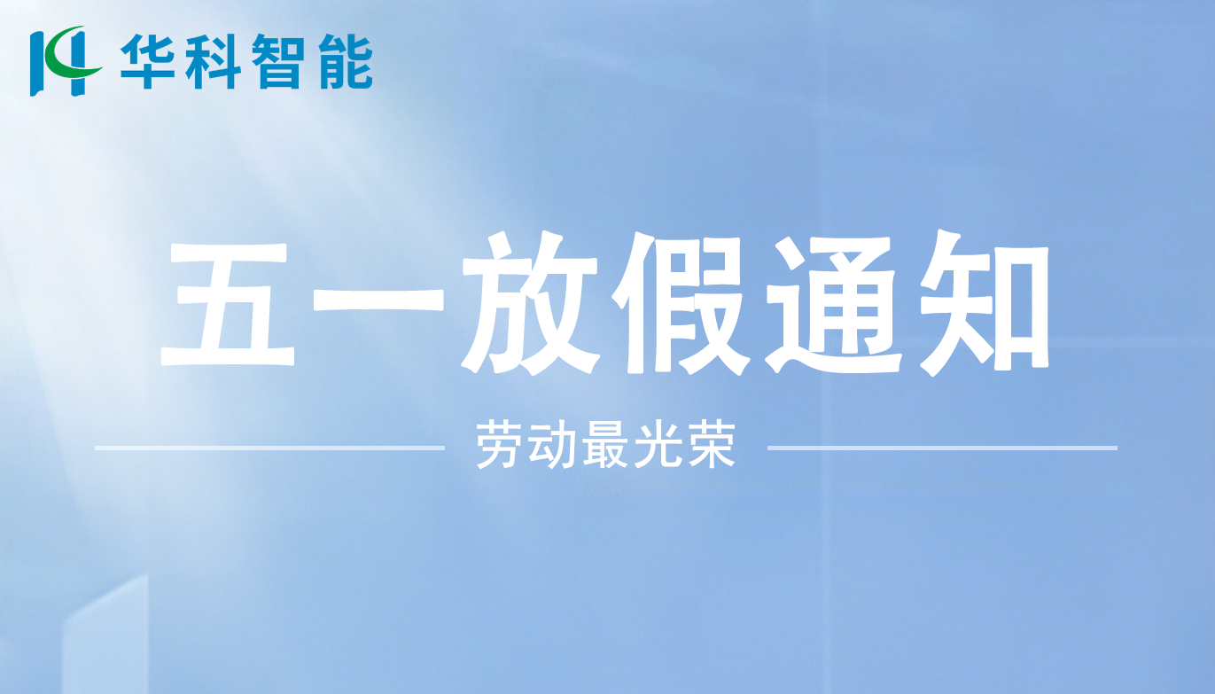 【华科智能】五一放假通知