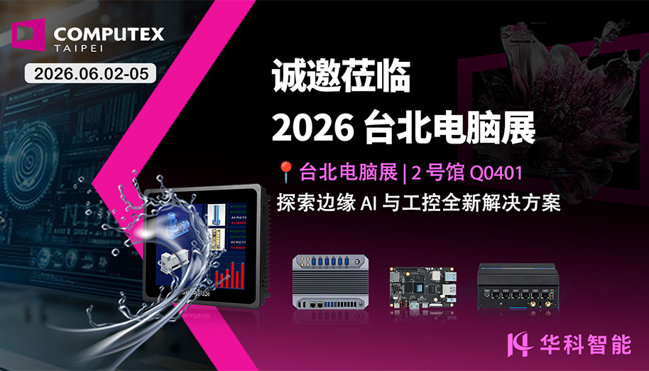 展会邀约|2026台北COMPUTEX，华科智能诚邀您共探工业AI新未来