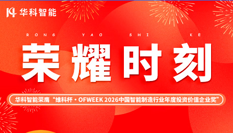 荣耀时刻|华科智能荣膺“维科杯·OFweek2026中国智能制造行业年度投资价值企业奖”