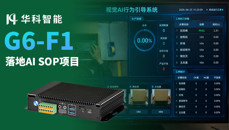 华科智能G6-F1边缘终端，落地AI SOP项目
