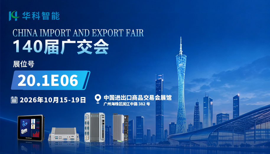 展会邀约 | 诚邀莅临广交会20.1E06展位