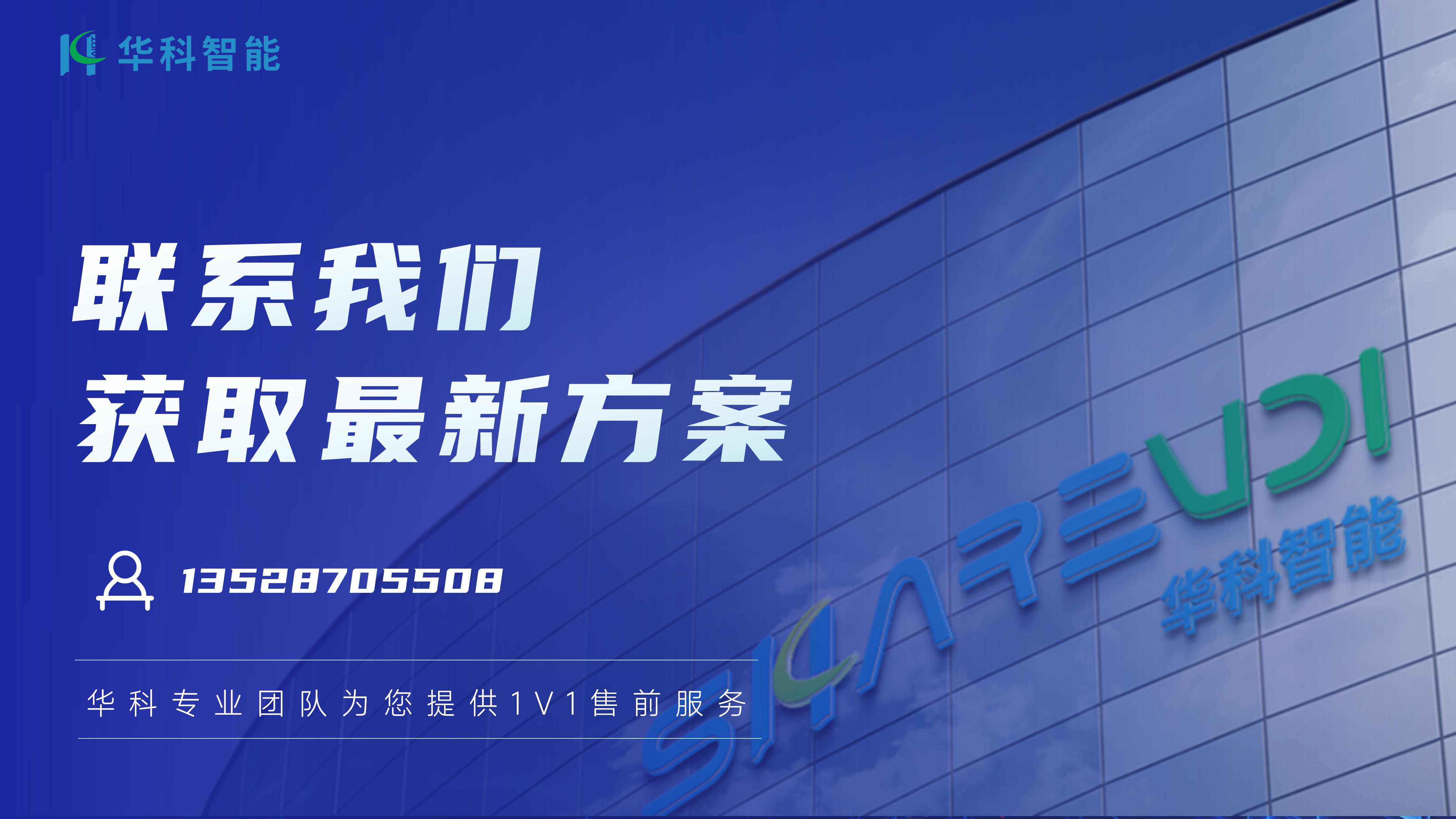 华科智能-联系我们.png