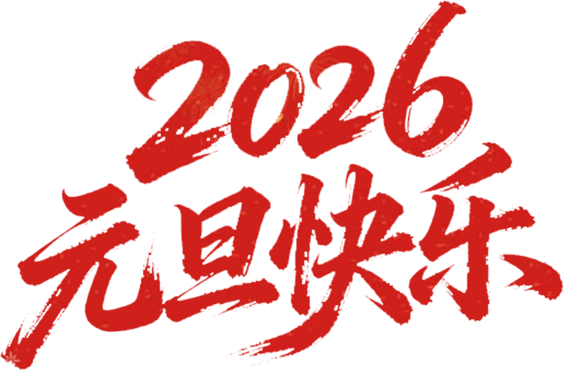 jimeng-2025-12-08-8048-红色喜庆背景，金色字，画面中间是书法连笔潇洒飘逸灵动字体设计“2026元旦快乐”_.png