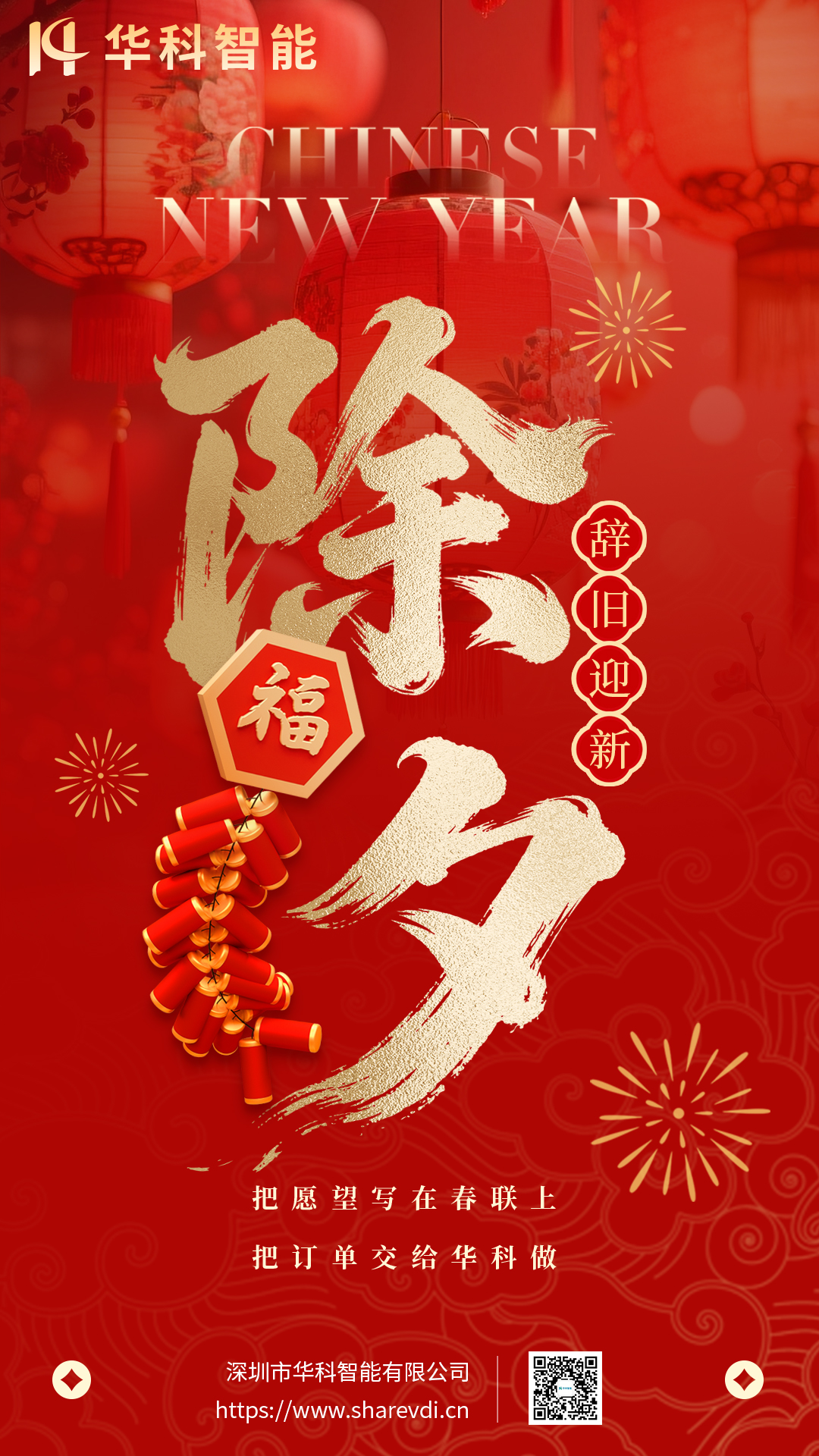 除夕海报-中文.jpg
